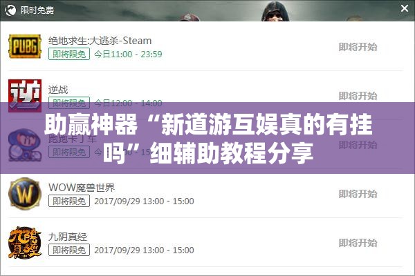 助赢神器“新道游互娱真的有挂吗”细辅助教程分享