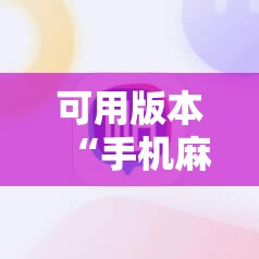 可用版本“手机麻将外卦神器下载安装免费”原来可以开挂