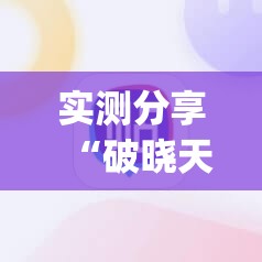 实测分享“破晓天天麻将外卦神器下载安装”(辅助神器)开挂详细教程