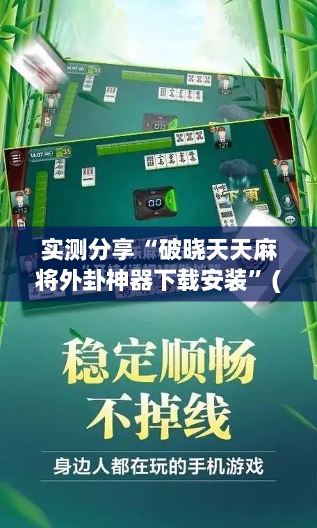 实测分享“破晓天天麻将外卦神器下载安装”(辅助神器)开挂详细教程