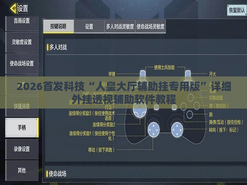 2026首发科技“人皇大厅辅助挂专用版”详细外挂透视辅助软件教程