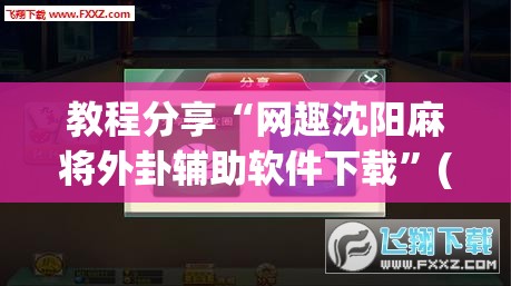 教程分享“网趣沈阳麻将外卦辅助软件下载”(辅助神器)开挂详细教程