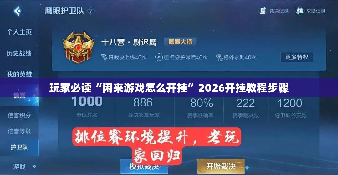 玩家必读“闲来游戏怎么开挂”2026开挂教程步骤