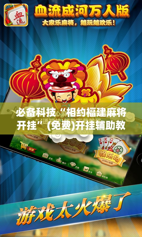 必备科技“相约福建麻将开挂”(免费)开挂辅助教学(最新辅助开挂教程)