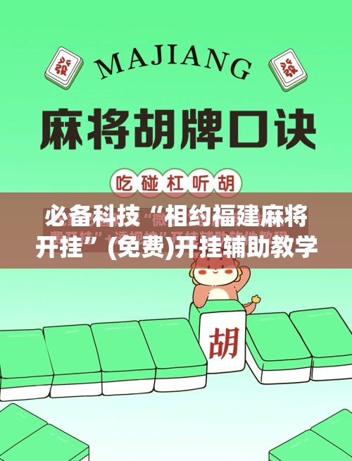 必备科技“相约福建麻将开挂	”(免费)开挂辅助教学(最新辅助开挂教程)