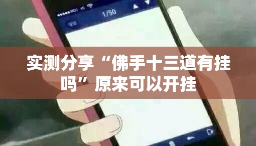 实测分享“佛手十三道有挂吗”原来可以开挂