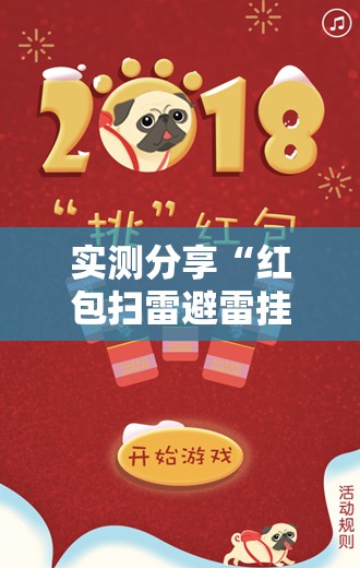 实测分享“红包扫雷避雷挂”原来可以开挂