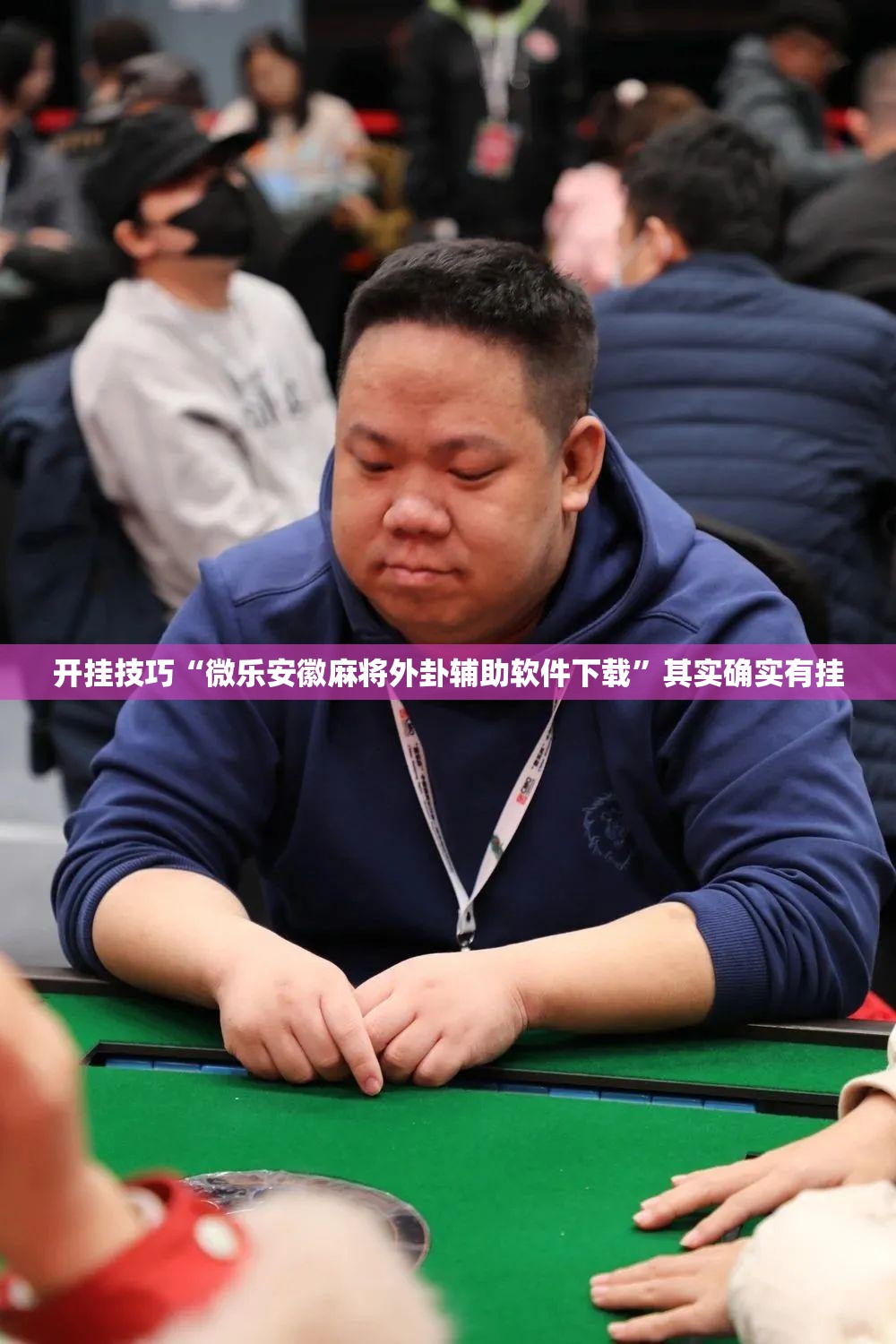 开挂技巧“微乐安徽麻将外卦辅助软件下载	”其实确实有挂