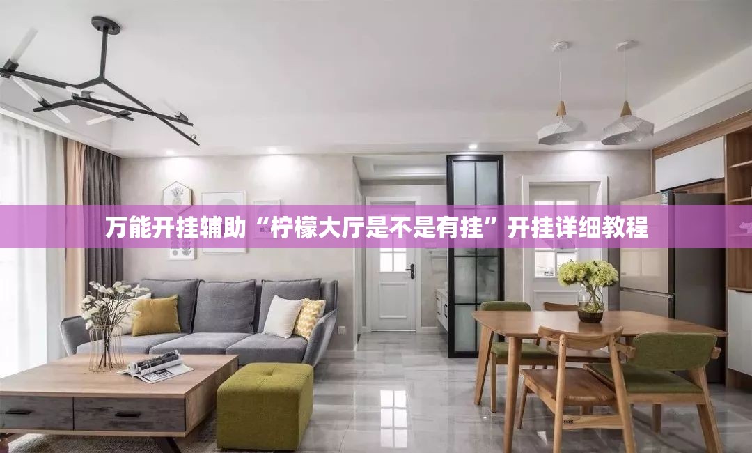 万能开挂辅助“柠檬大厅是不是有挂”开挂详细教程