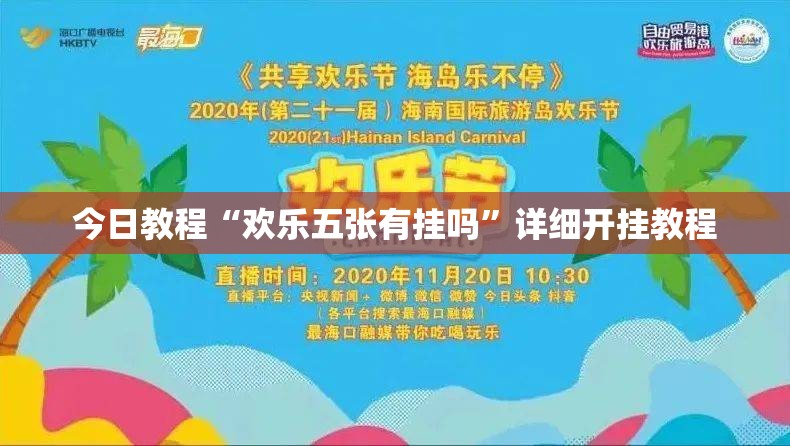 今日教程“欢乐五张有挂吗	”详细开挂教程