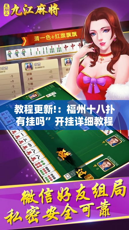 教程更新!：福州十八扑有挂吗”开挂详细教程