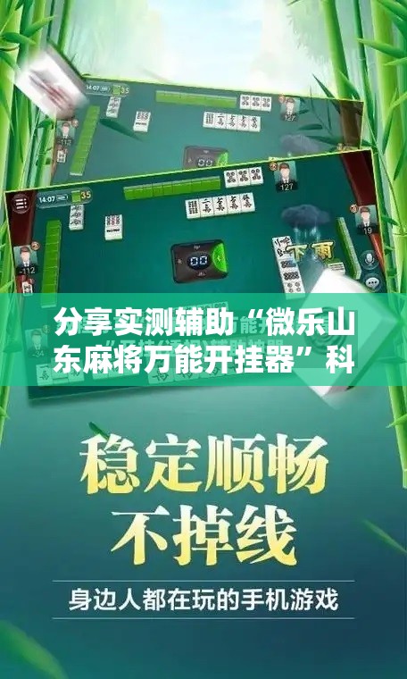 分享实测辅助“微乐山东麻将万能开挂器”科技辅助神器手机版