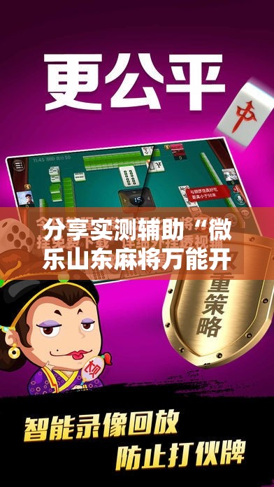 分享实测辅助“微乐山东麻将万能开挂器”科技辅助神器手机版
