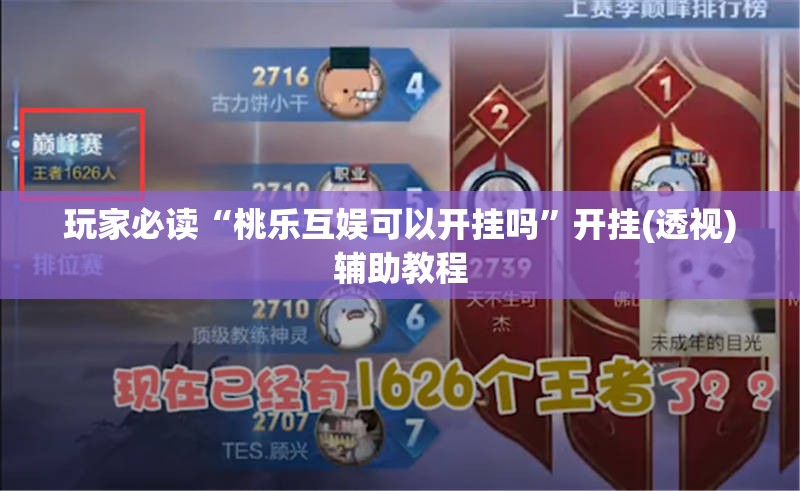 玩家必读“桃乐互娱可以开挂吗”开挂(透视)辅助教程