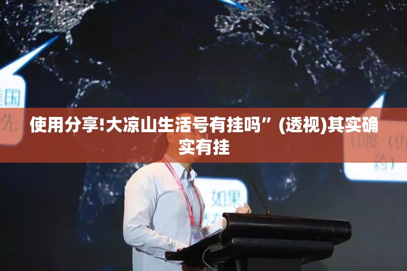 使用分享!大凉山生活号有挂吗”(透视)其实确实有挂