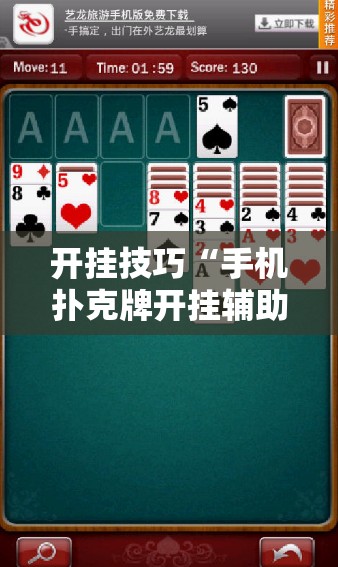 开挂技巧“手机扑克牌开挂辅助器通用版”细辅助教程分享