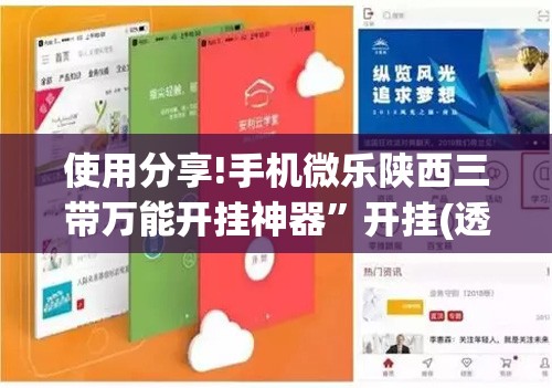 使用分享!手机微乐陕西三带万能开挂神器”开挂(透视)辅助教程