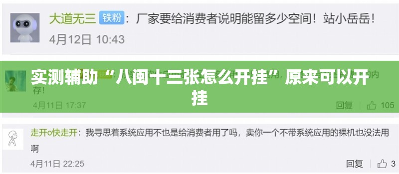 实测辅助“八闽十三张怎么开挂”原来可以开挂