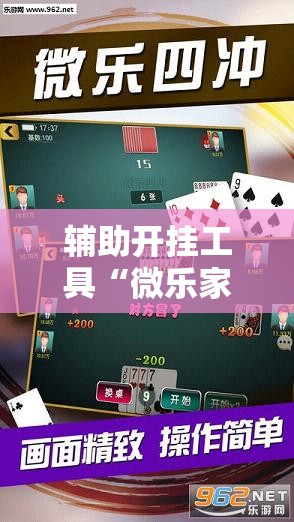 辅助开挂工具“微乐家乡麻将开挂辅助器通用版”细辅助教程分享