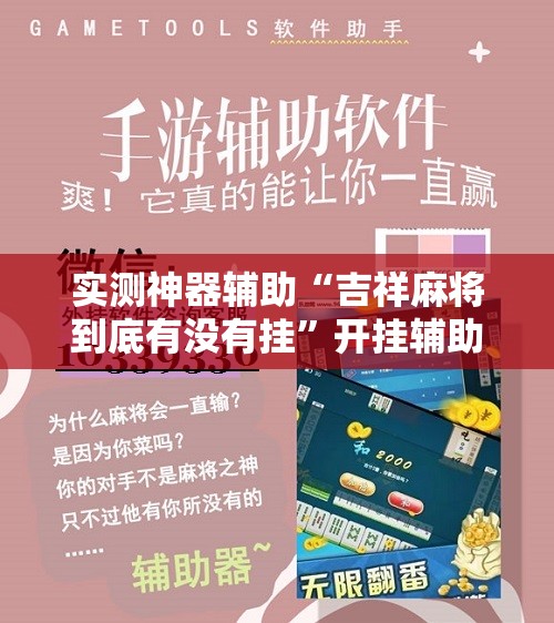 实测神器辅助“吉祥麻将到底有没有挂”开挂辅助脚本+详细开挂安装教程