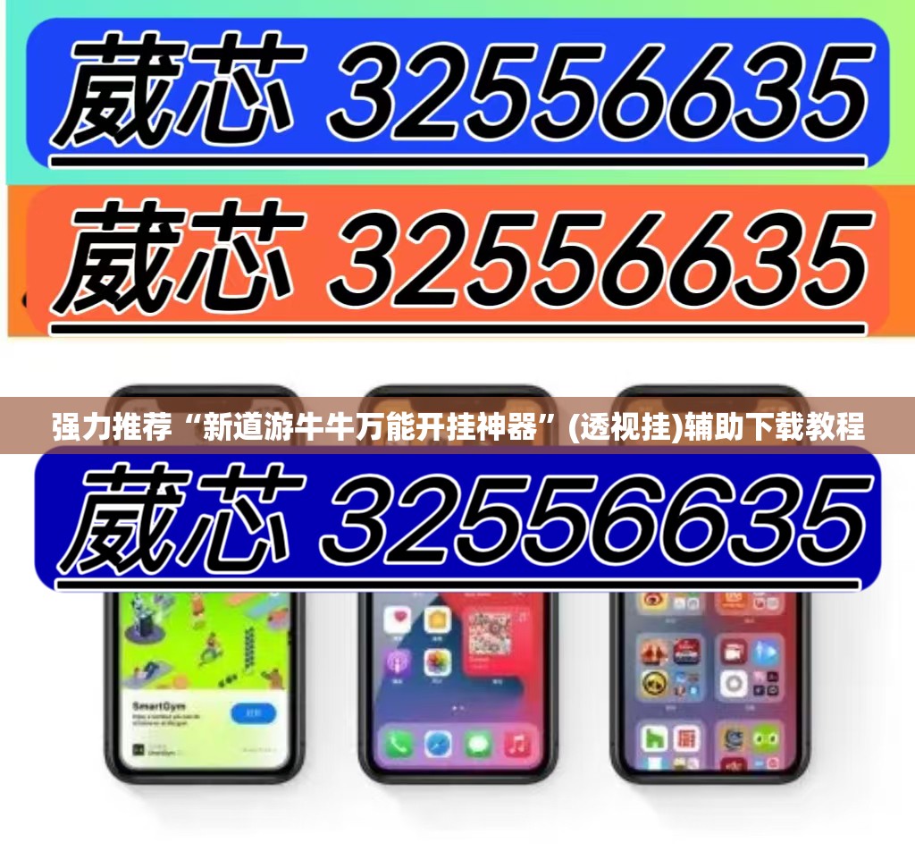 强力推荐“新道游牛牛万能开挂神器”(透视挂)辅助下载教程