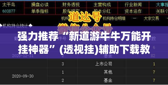 强力推荐“新道游牛牛万能开挂神器	”(透视挂)辅助下载教程