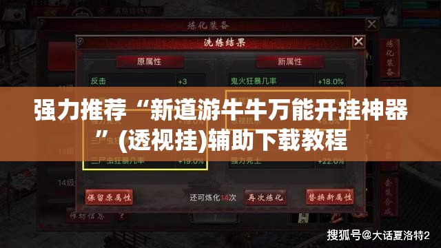 强力推荐“新道游牛牛万能开挂神器”(透视挂)辅助下载教程