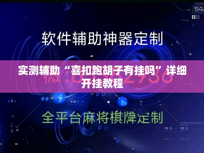实测辅助“喜扣跑胡子有挂吗”详细开挂教程