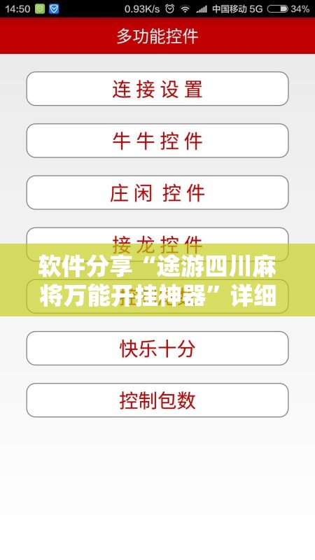 软件分享“途游四川麻将万能开挂神器”详细外挂透视辅助软件教程
