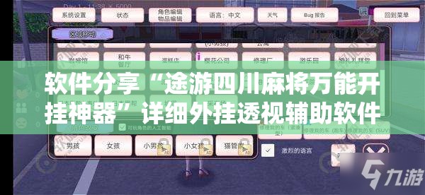软件分享“途游四川麻将万能开挂神器	”详细外挂透视辅助软件教程