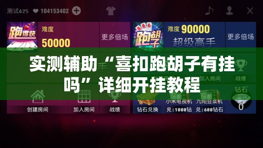 实测辅助“喜扣跑胡子有挂吗”详细开挂教程