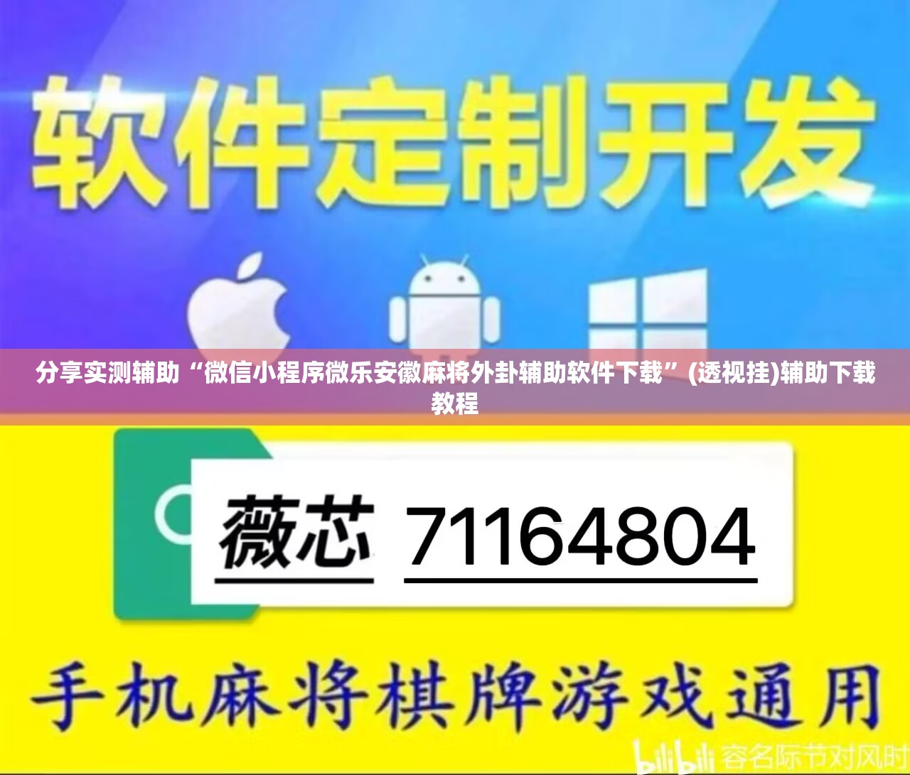 分享实测辅助“微信小程序微乐安徽麻将外卦辅助软件下载	”(透视挂)辅助下载教程
