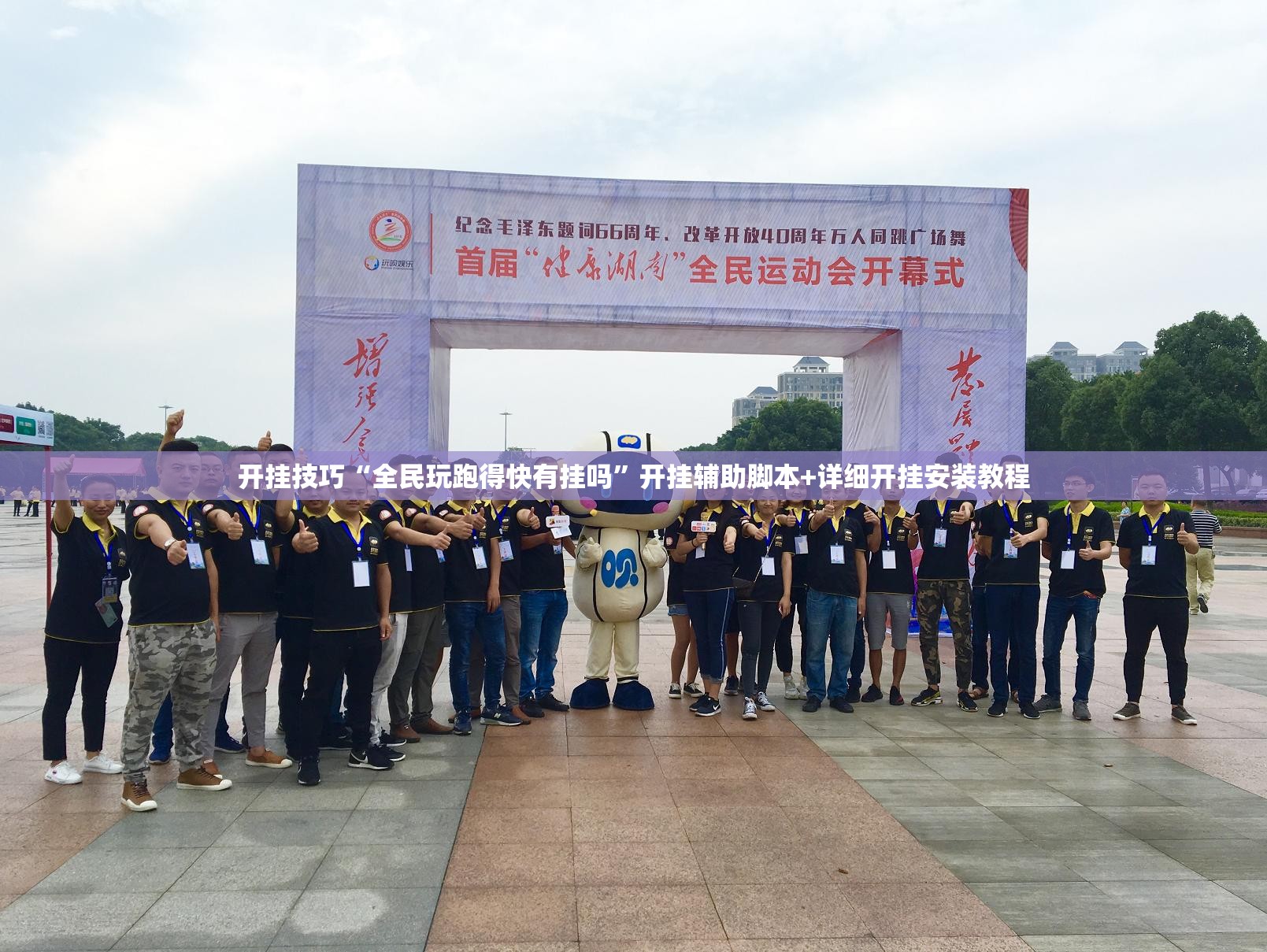 开挂技巧“全民玩跑得快有挂吗”开挂辅助脚本+详细开挂安装教程