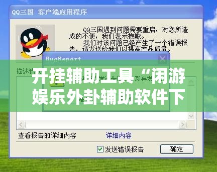 开挂辅助工具“闲游娱乐外卦辅助软件下载	”2026开挂教程步骤
