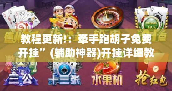 教程更新!：牵手跑胡子免费开挂”(辅助神器)开挂详细教程