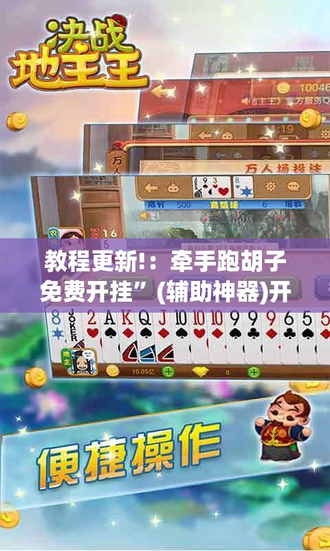 教程更新!：牵手跑胡子免费开挂”(辅助神器)开挂详细教程
