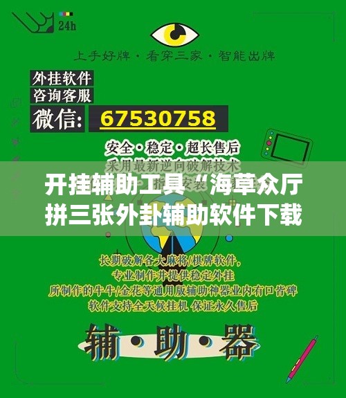 开挂辅助工具“海草众厅拼三张外卦辅助软件下载”(透视)其实确实有挂