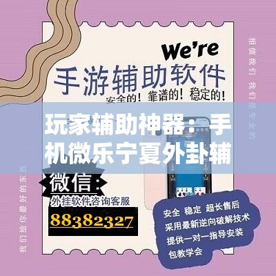 玩家辅助神器：手机微乐宁夏外卦辅助软件下载”详细开挂教程