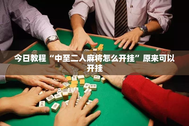 今日教程“中至二人麻将怎么开挂”原来可以开挂