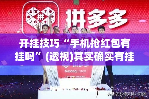开挂技巧“手机抢红包有挂吗	”(透视)其实确实有挂