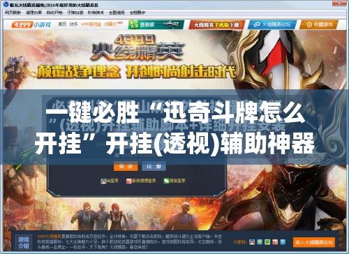 一键必胜“迅奇斗牌怎么开挂”开挂(透视)辅助神器