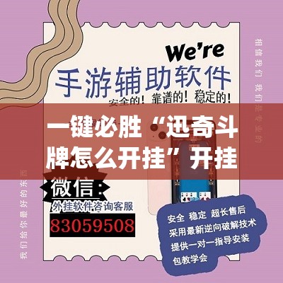 一键必胜“迅奇斗牌怎么开挂”开挂(透视)辅助神器