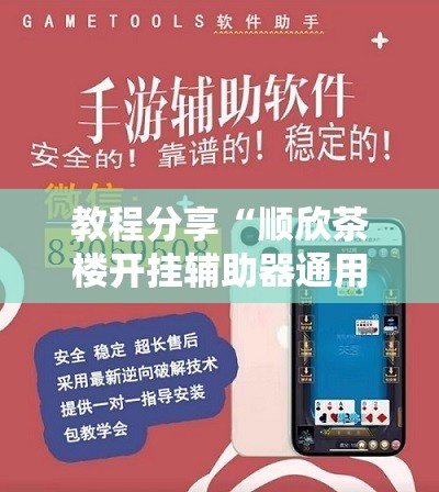 教程分享“顺欣茶楼开挂辅助器通用版”详细分享装挂步骤