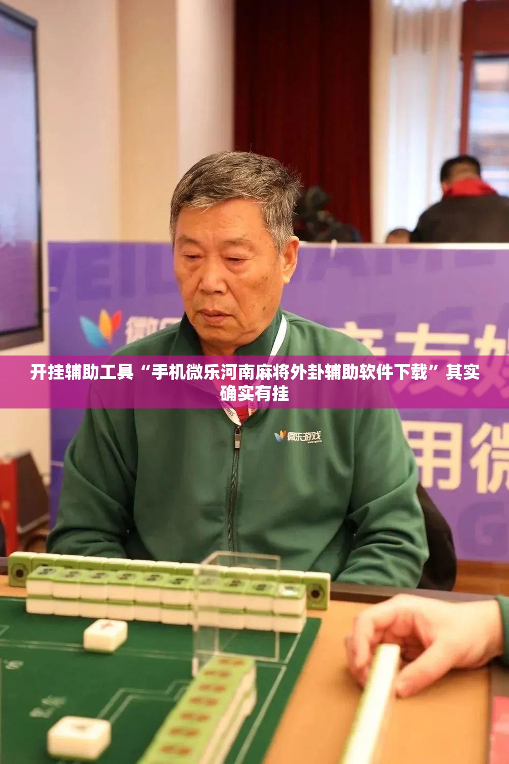 开挂辅助工具“手机微乐河南麻将外卦辅助软件下载”其实确实有挂