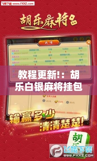 教程更新!：胡乐白银麻将挂包赢	”开挂详细教程