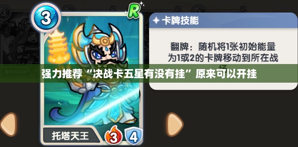 强力推荐“决战卡五星有没有挂”原来可以开挂