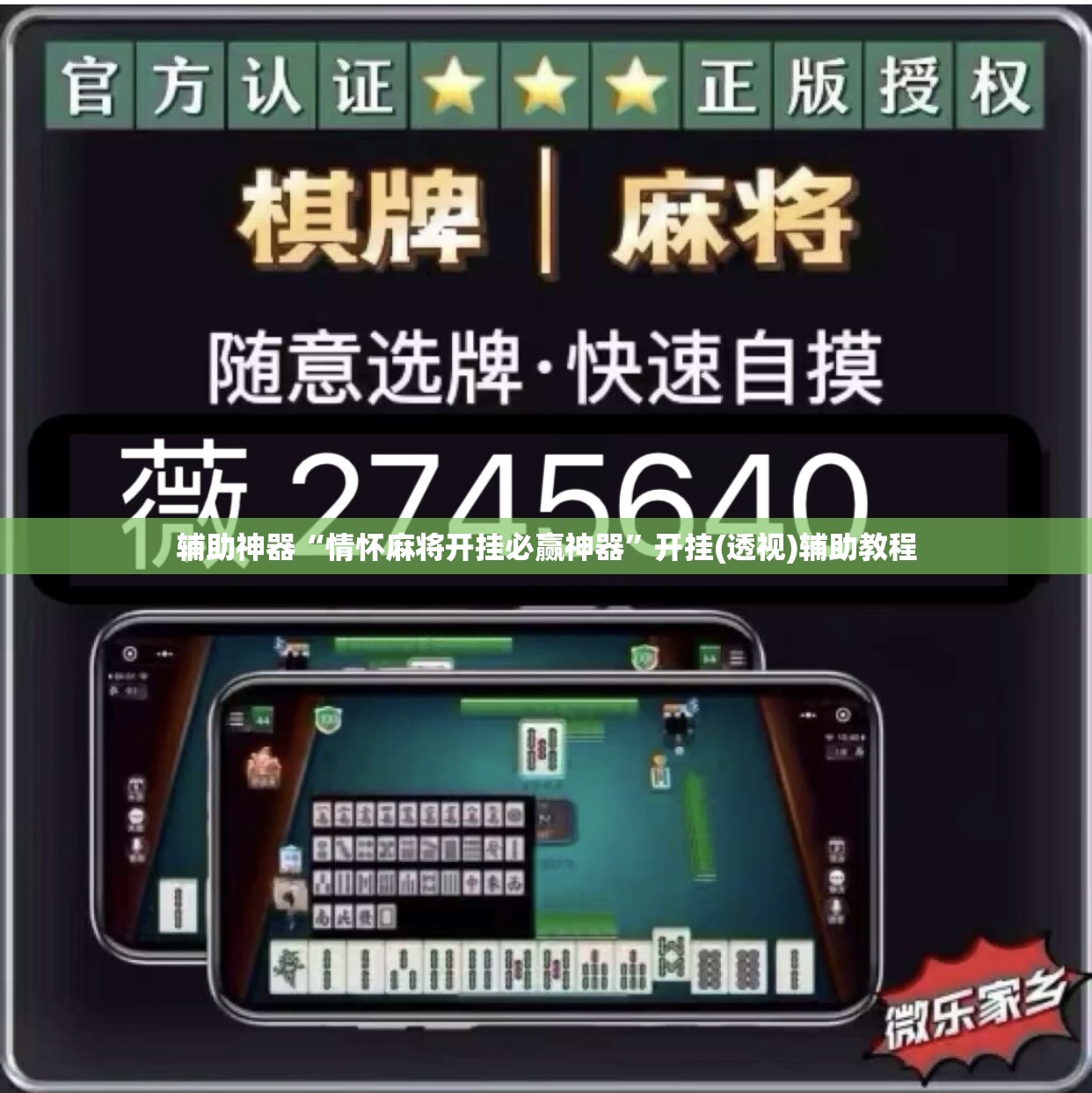 辅助神器“情怀麻将开挂必赢神器”开挂(透视)辅助教程