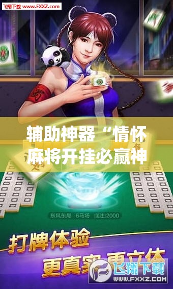 辅助神器“情怀麻将开挂必赢神器”开挂(透视)辅助教程