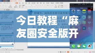 今日教程“麻友圈安全版开挂全过程	”详细外挂透视辅助软件教程