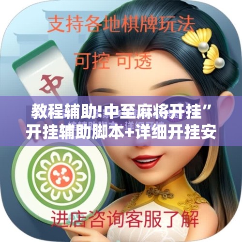 教程辅助!中至麻将开挂”开挂辅助脚本+详细开挂安装教程
